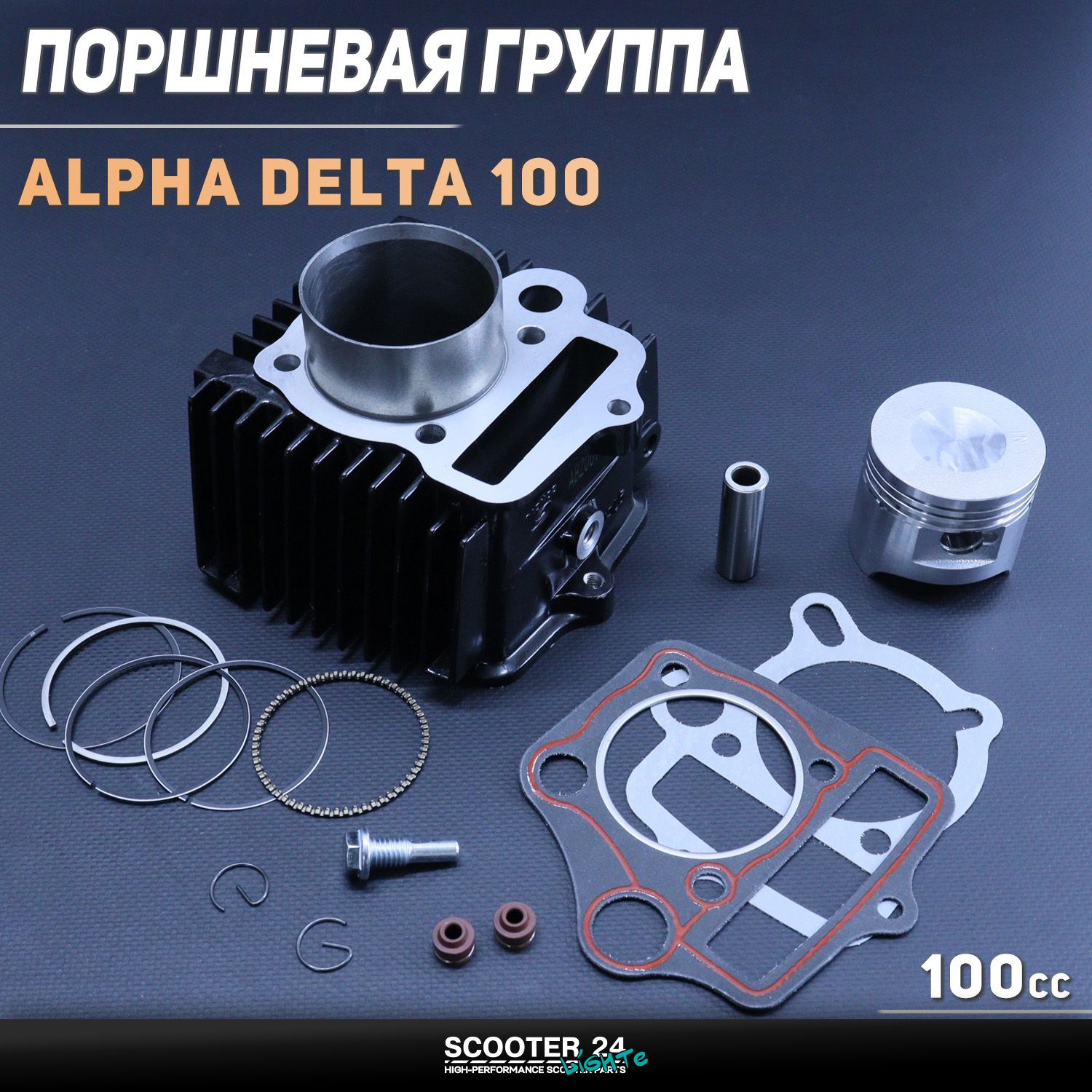 Поршневая (ЦПГ) на мопед 50 мм Alpha / Delta (Альфа / Дельта / Орион Омакс) 139FMB 100 ( 50) (алюминиевые ребра / посадочный 54 /3) 150FMG "GONGYU"