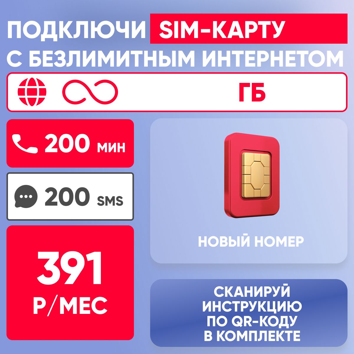 Sim-картаМТСБЕЗЛИМИТНЫЙИНТЕРНЕТ/200мин./200smsНОВЫЙНОМЕР.РаботаетповсейРФ.