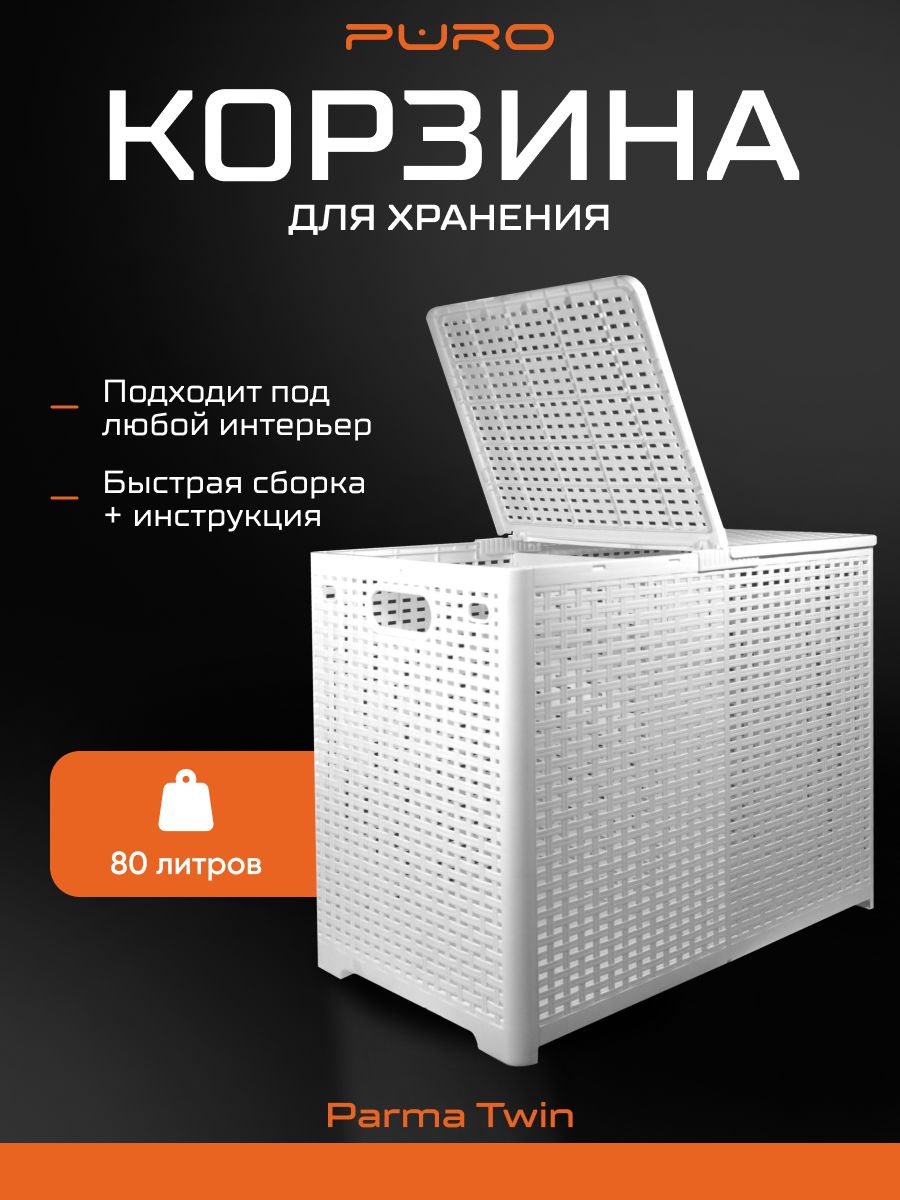 Корзина для белья PURO Parma Twin 80л