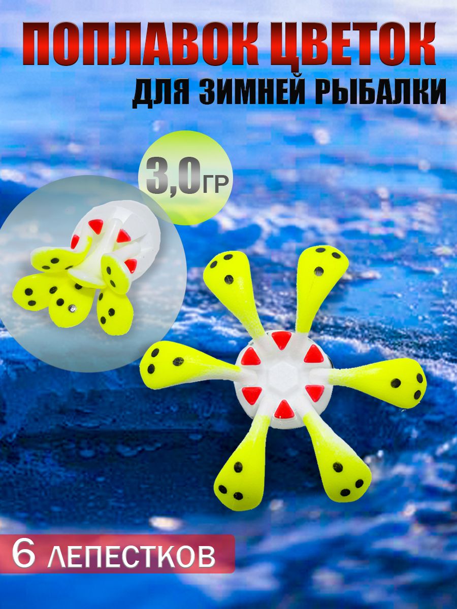 ПоплавокцветокдлязимнейрыбалкиЛещевыйVNtackle(6лепестков)3.0гр,подходитдлятечения,1шт.