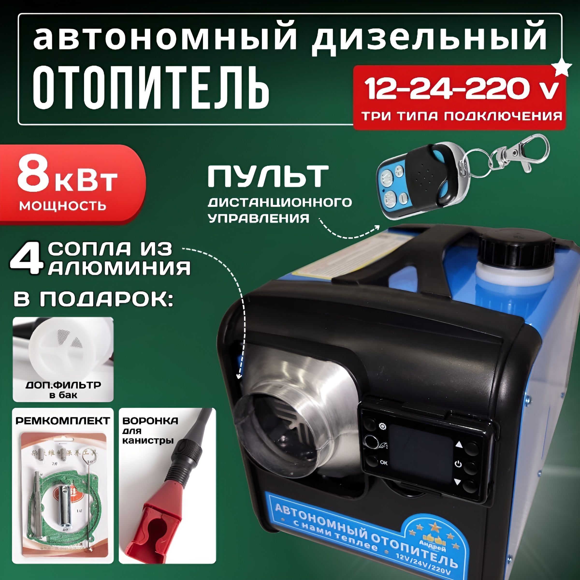 Три Муравья Дизельный отопитель автономный, 12-24-220В, 8001 Вт арт. 211КАМ