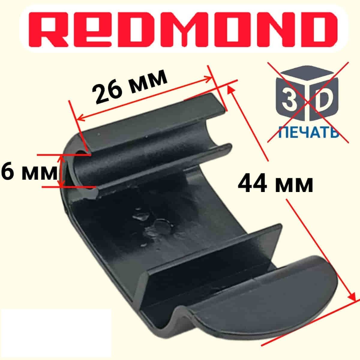 Redmond RMB-M657/1S-RP ручка-пряжка для мультипекаря RMB-M657/1S