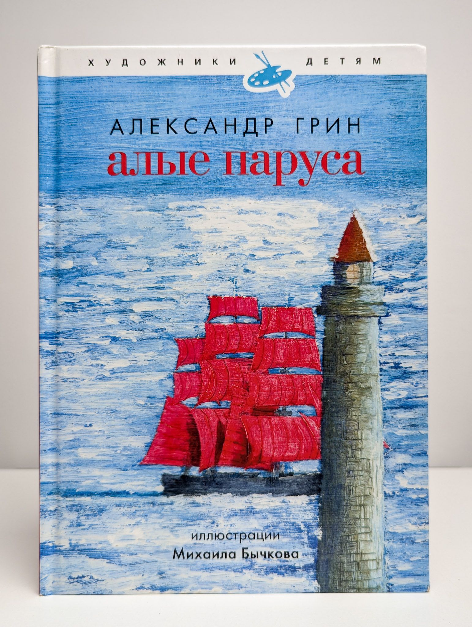 Алые Паруса Книга С Картинками Купить