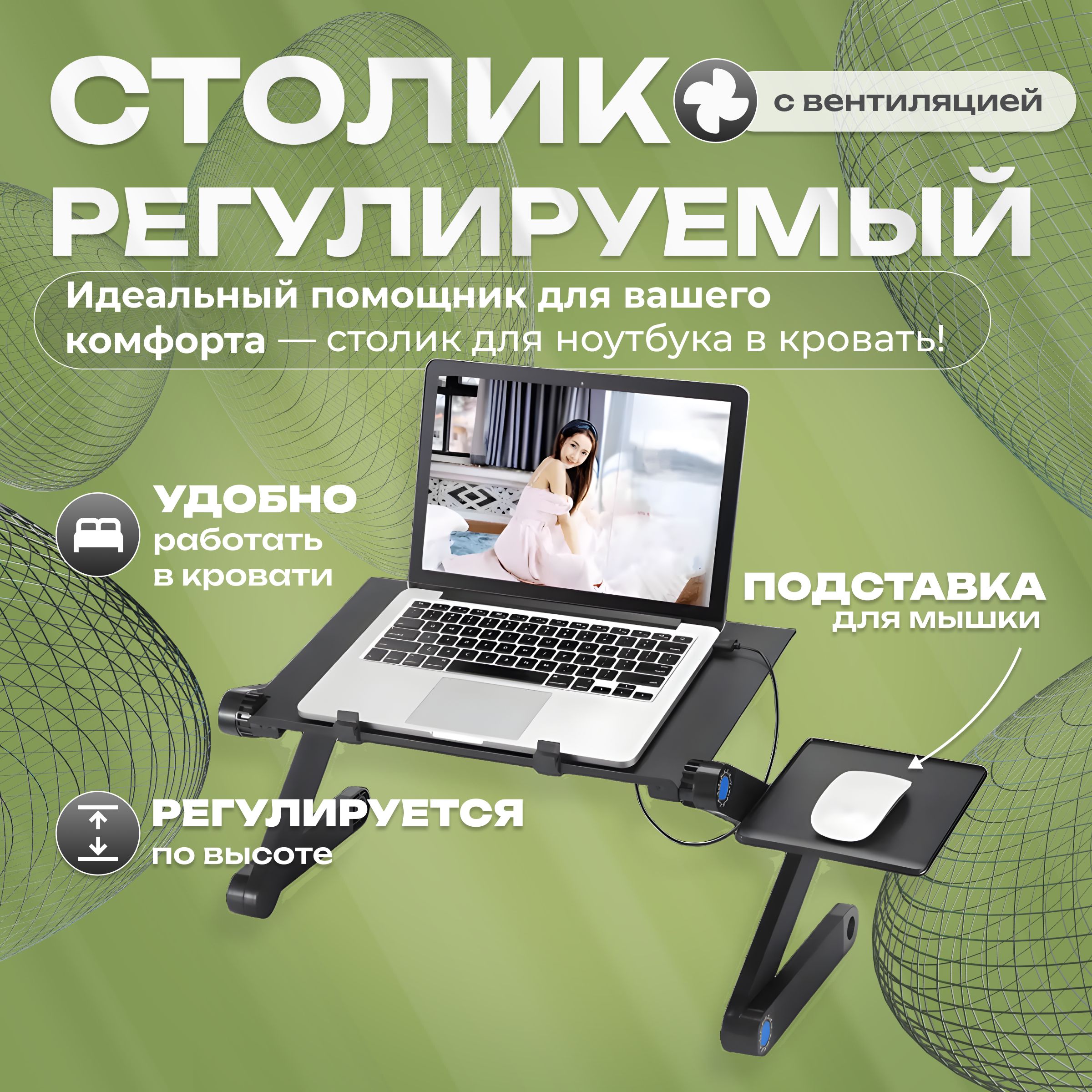 СтоликДляНоутбукавКровать;ПодставкаДляНоутбукаОхлаждающая;СтолСкладнойсРегулировкойВысоты;