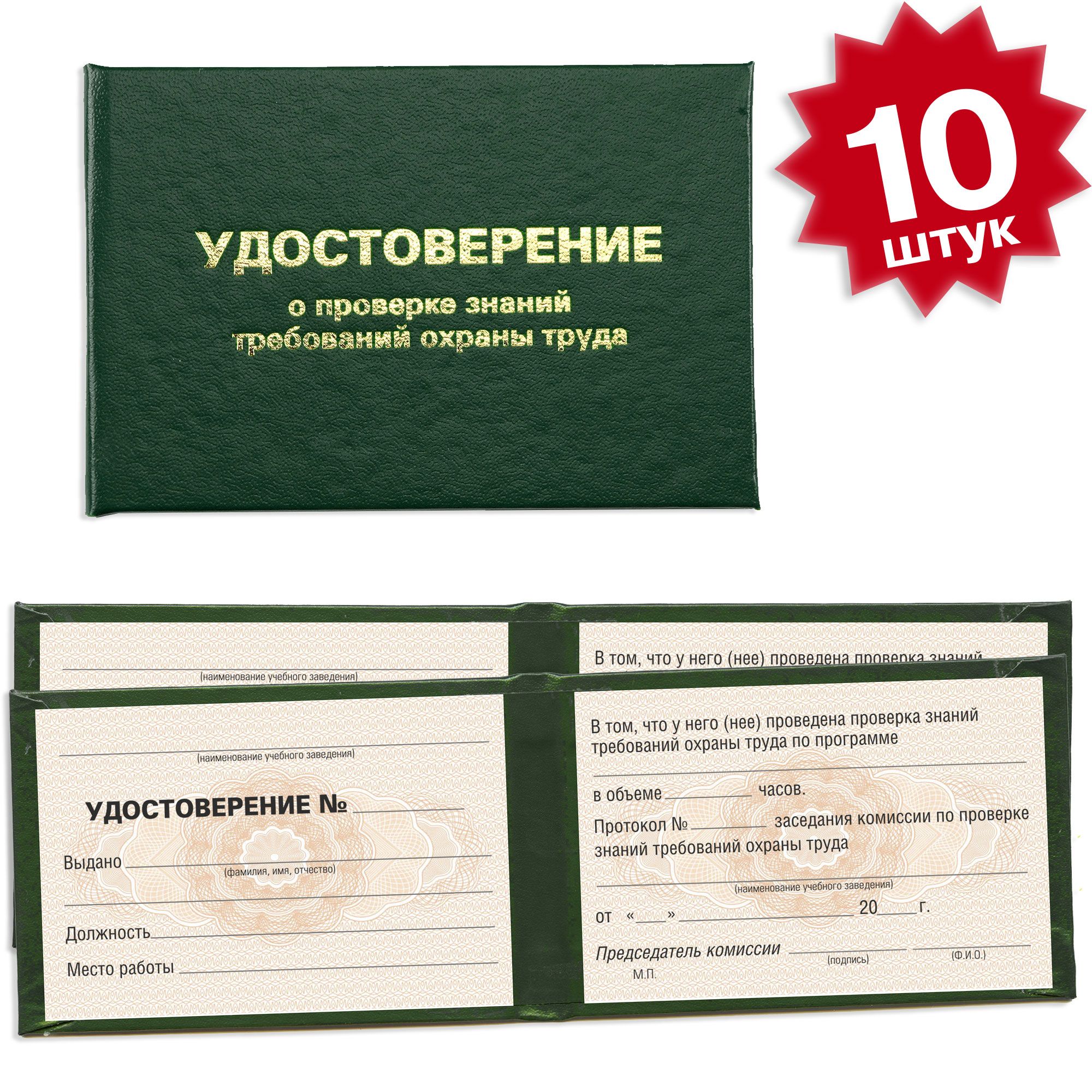 Удостоверение о проверке знаний требований охраны труда - 10 штук - 4 страницы на розовой сетке - темно зеленое