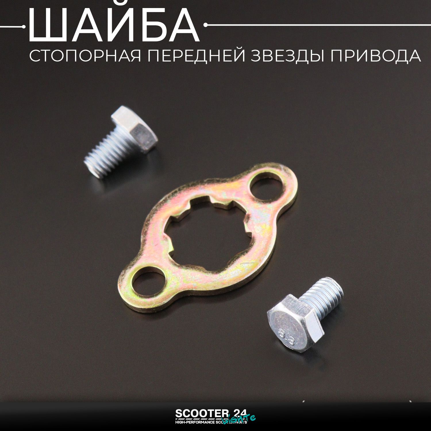 Шайба стопорная передней звезды привода на мопед Alpha / Delta (Альфа Дельта Орион Омакс) 139FMB + болты