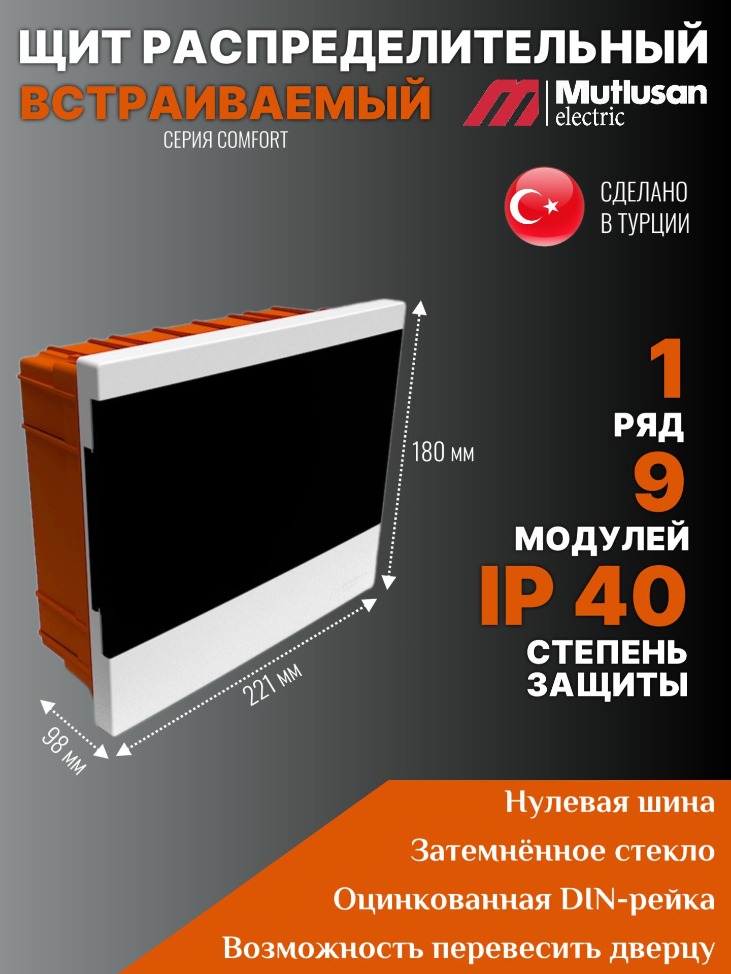 ЩитраспределительныйвстраиваемыйMutlusanComfortна9модулей