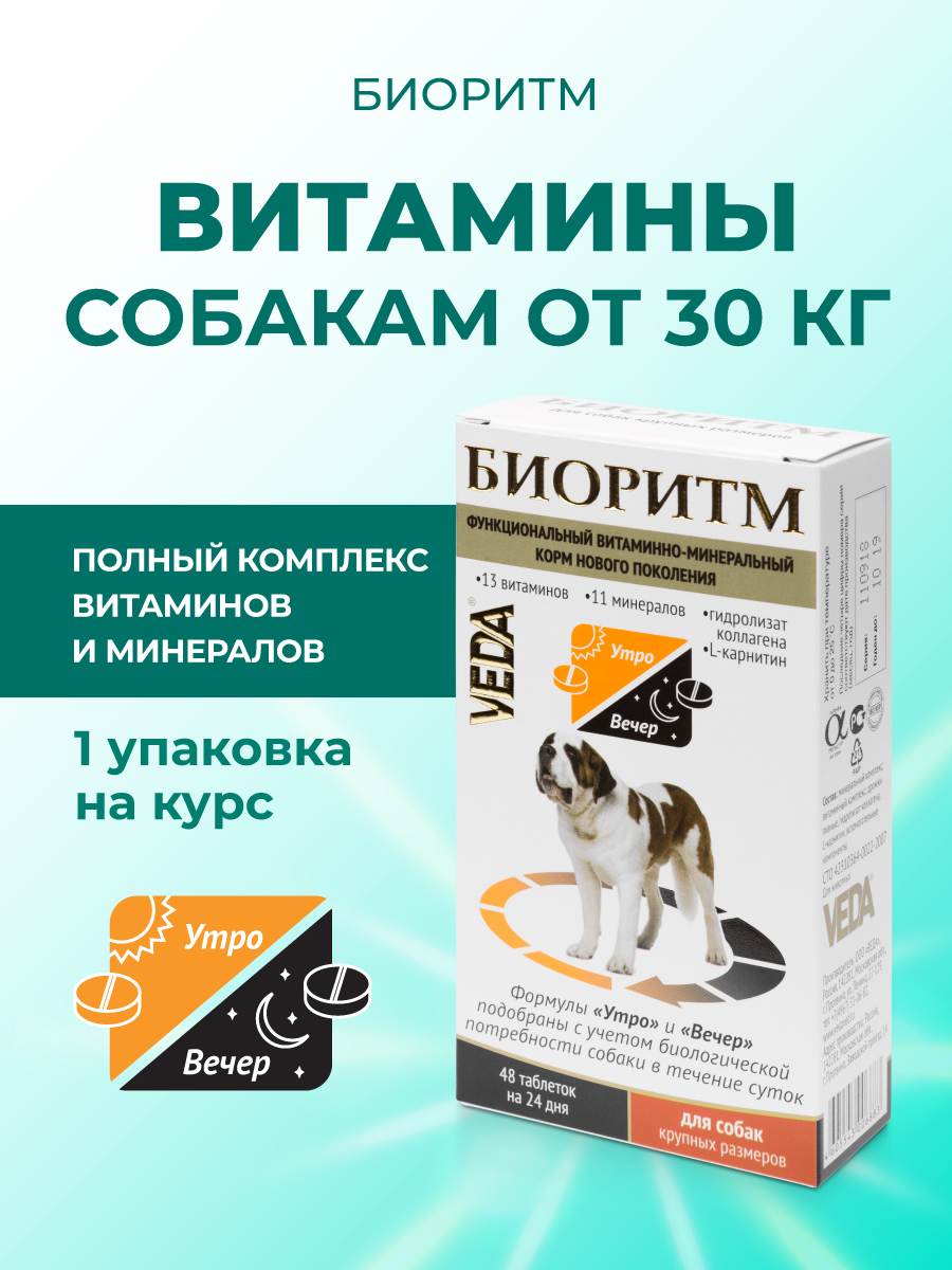 Витаминыдлясобаккрупныхпород(свыше30кг),Биоритм,VEDA