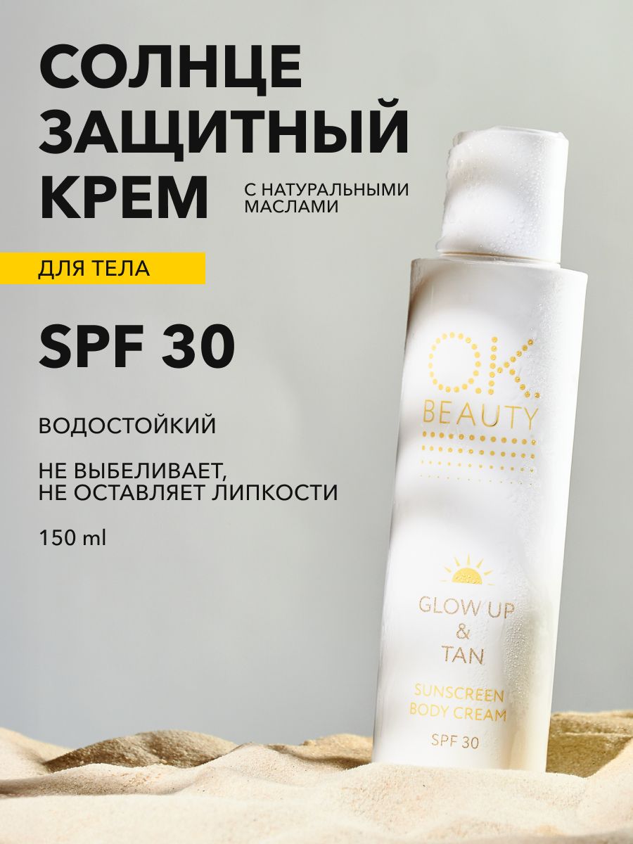OK Beauty Солнцезащитный крем для тела SPF 30 водостойкий 150мл