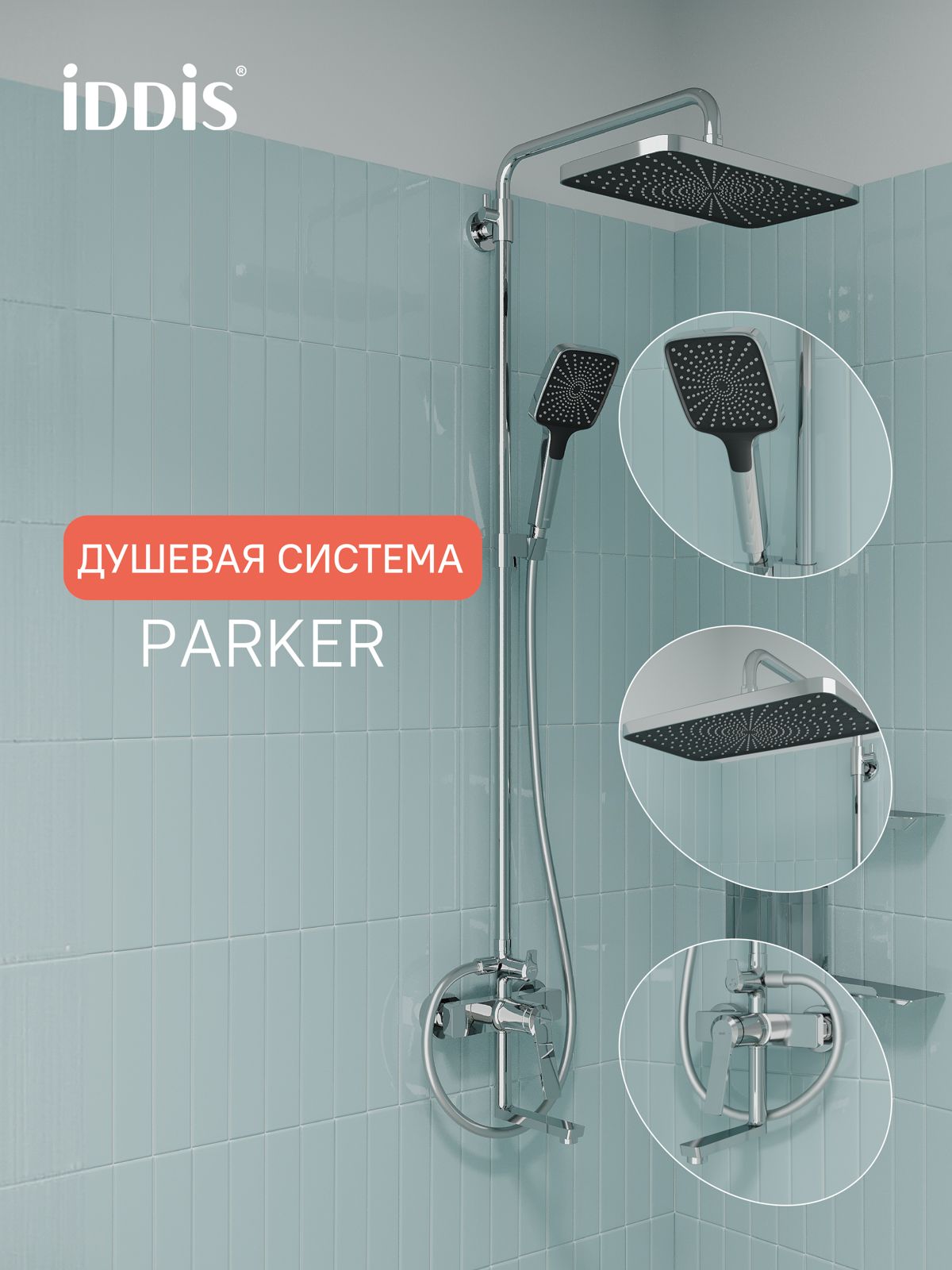 Фото товара на маркетплейсе ozon Душевая система с тропическим душем и изливом, глянцевый хром, Parker, IDDIS, PARSB3Fi06