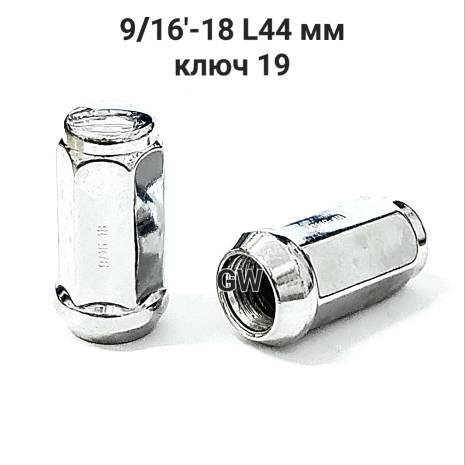 Колесные гайки 9/16"-18 UNF L44 мм ключ 19 (10шт.)