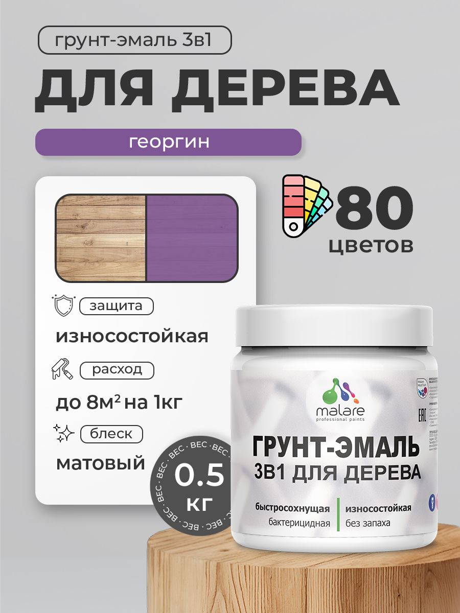 Акриловая Грунт-Эмаль 3 в 1 Malare для деревянных поверхностей с антисептическим эффектом, быстросохнущая, моющаяся без запаха матовая, голубая ель, 0.5 кг