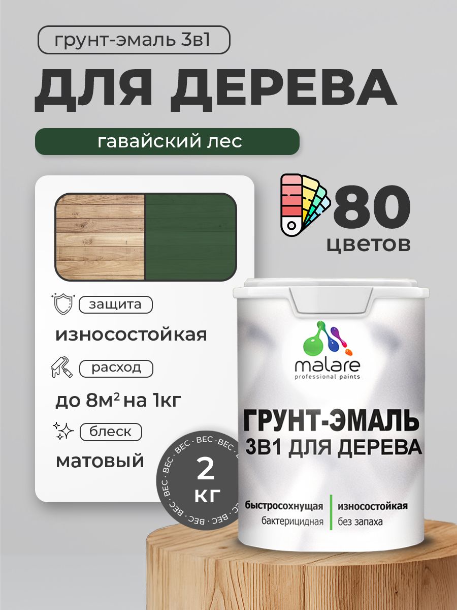 Акриловая Грунт-Эмаль 3 в 1 Malare для деревянных поверхностей с антисептическим эффектом, быстросохнущая, моющаяся без запаха матовая, гавайский лес, 2 кг