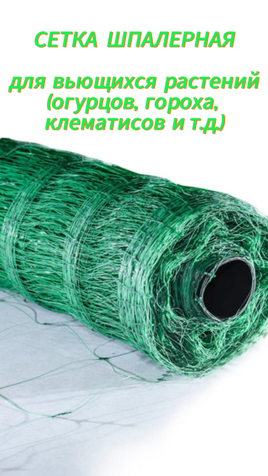 сеткашпалернаядляогурцовивьющихсярастений(ширина-1.7м,ячейка-130х165мм)