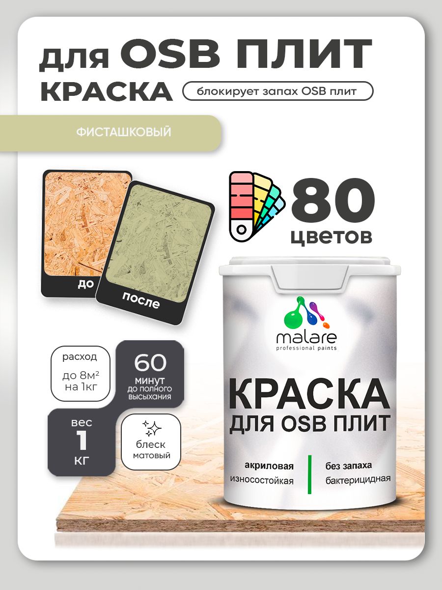 Акриловая краска для ОСБ плит Malare для дерева для наружных и внутренних работ, быстросохнущая без запаха матовая, хвойный бонсай, 1 кг