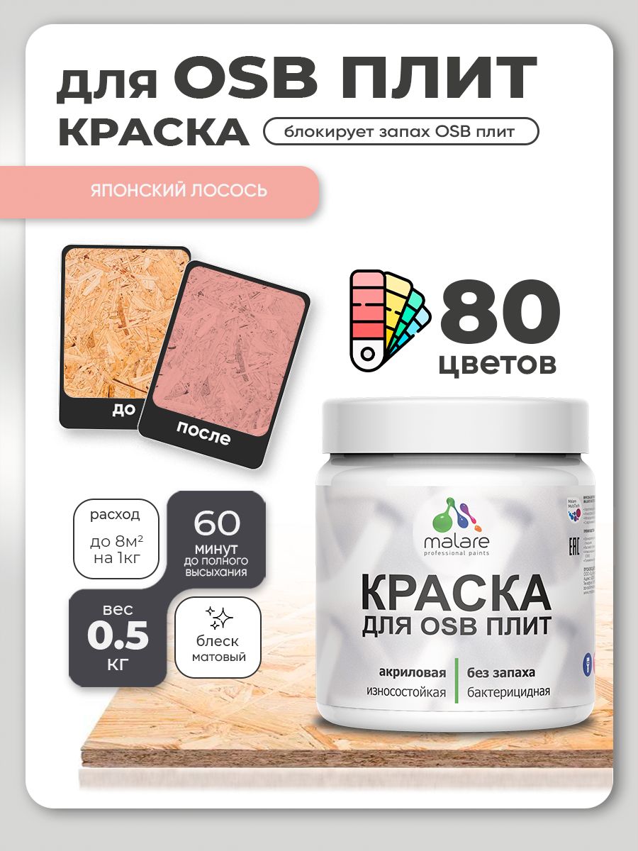 Акриловая краска для ОСБ плит Malare для дерева для наружных и внутренних работ, быстросохнущая без запаха матовая, японский лосось, 0.5 кг