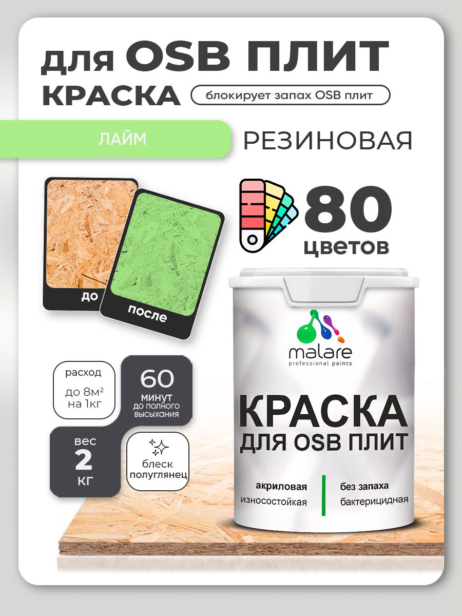 Резиновая краска для ОСБ плит Malare акриловая краска для дерева для наружных и внутренних работ, быстросохнущая без запаха полуглянцевая, лайм, 2 кг