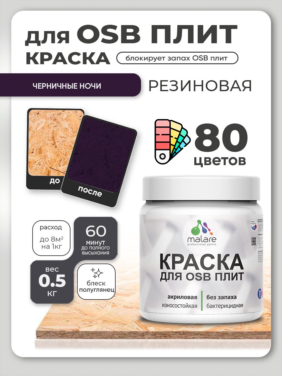 Резиновая краска для ОСБ плит Malare акриловая краска для дерева для наружных и внутренних работ, быстросохнущая без запаха полуглянцевая, черничные ночи, 0.5 кг