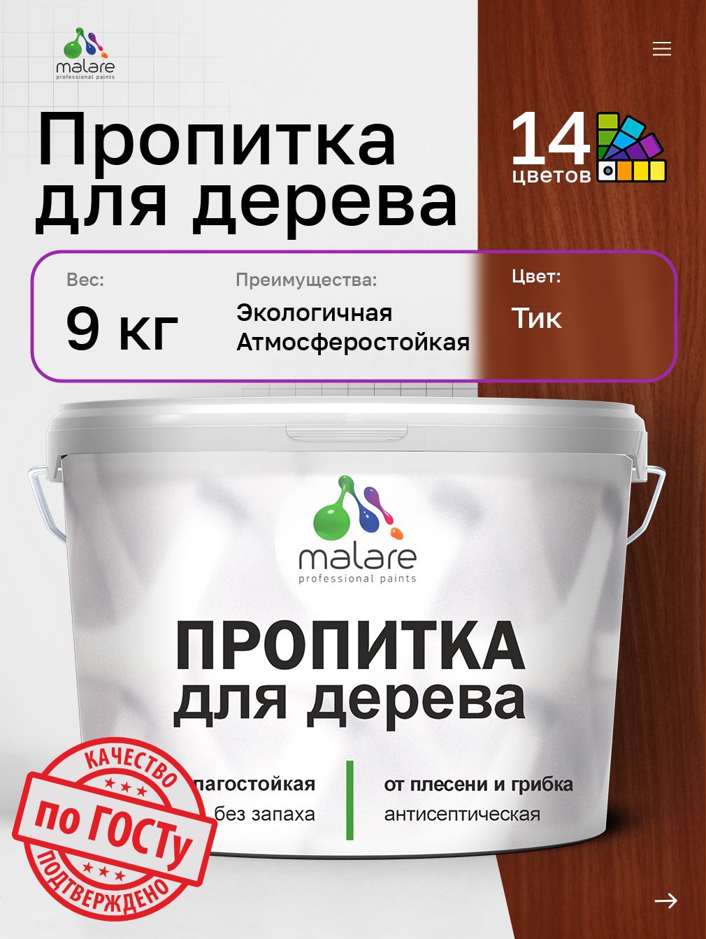 Пропитка для дерева Malare от плесени и грибка с антисептическим эффектом, пропитка для наружных и внутренних работ, акриловая водная быстросохнущая без запаха, полуглянцевая, тик, 9 л