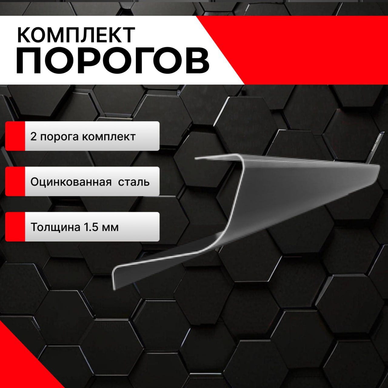 ПорогиавтомобильныеSuzukiGrandVitara32005-20125дв.(СузукиГрандВитара3)комплект2шт(левыйиправый),ремонтные,стандартныепороги,оцинкованнаястальтолщиной1.5мм.