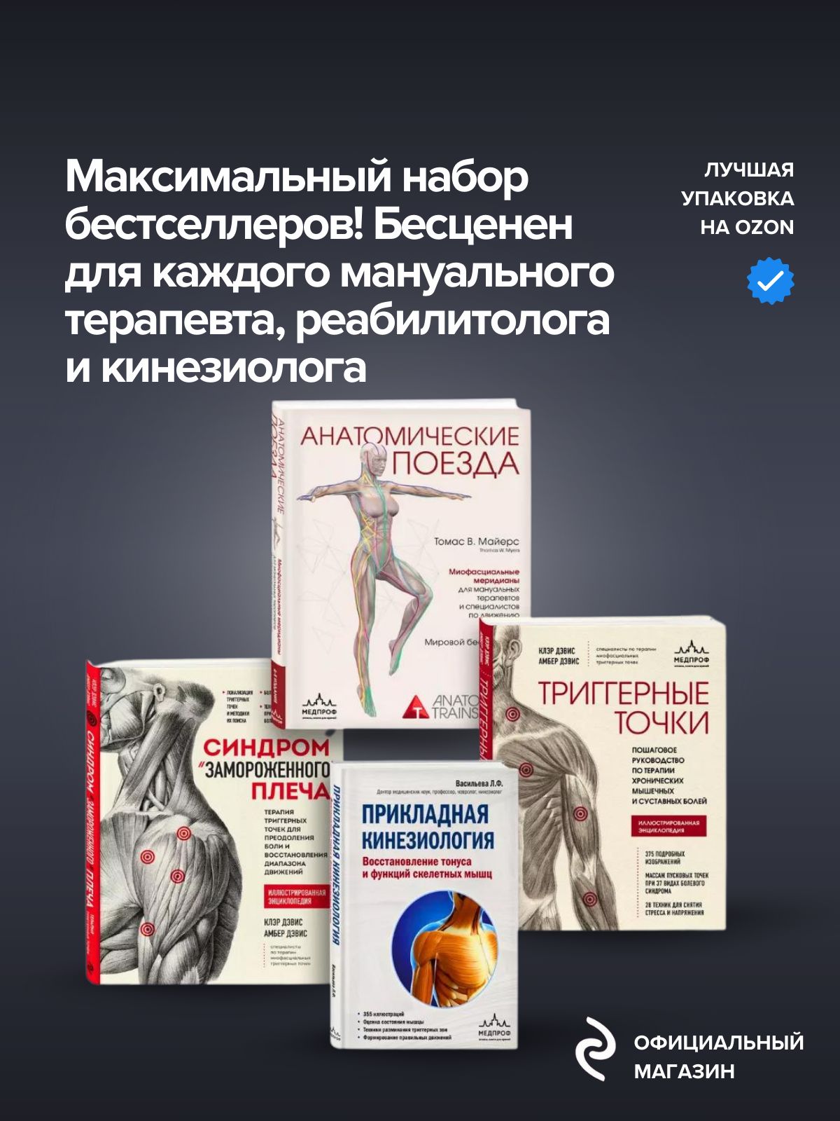 Комплектиз4книгАнатомическиепоезда,Триггерныеточки,Прикладнаякинезиология,Синдромплеча