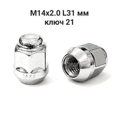 Колесные гайки М14х2.0 L31 мм ключ 21 (10шт.)