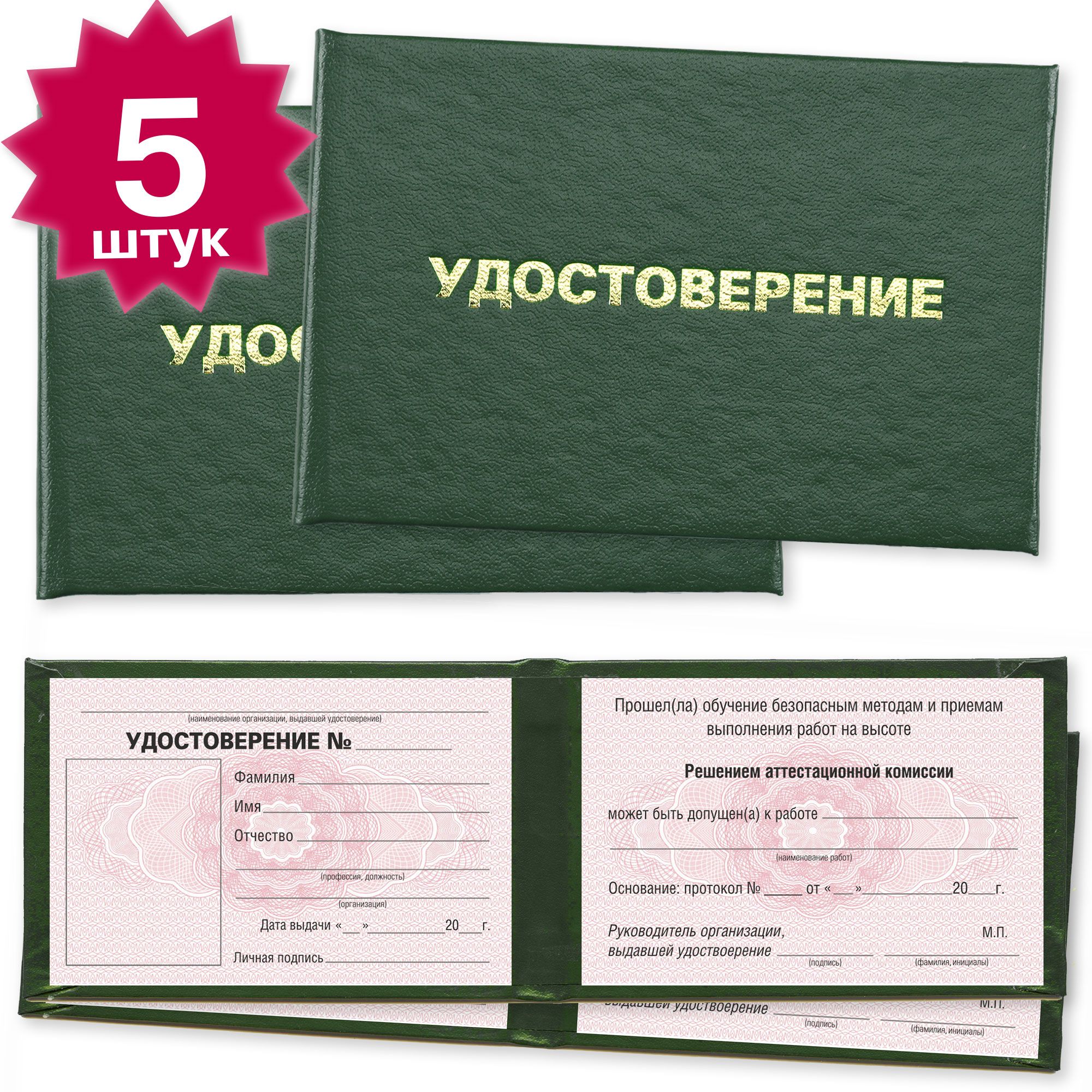 Удостоверение о допуске к работам на высоте - 5 штук - на розовой сетке - темно зеленое