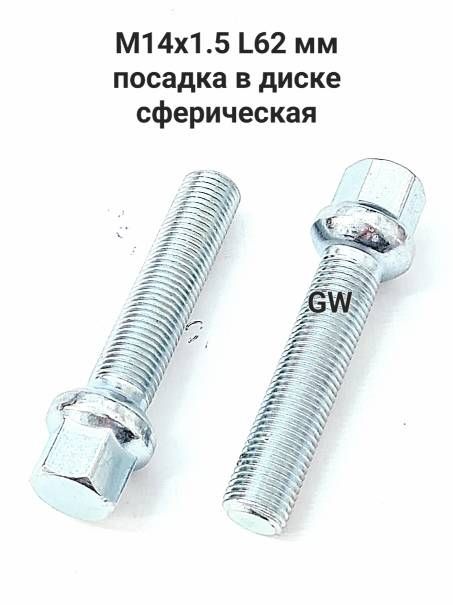 Болты удлиненные М14х1.5 L62 мм для Audi, Mercedes, Skoda, VW (5шт.) 7