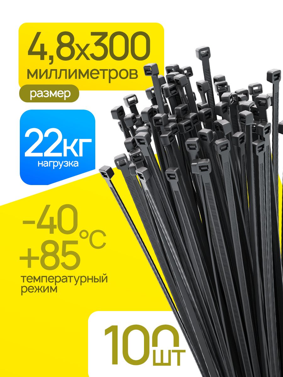 Стяжка(хомут)нейлоноваяпластиковая,крепеж4,8х300мм