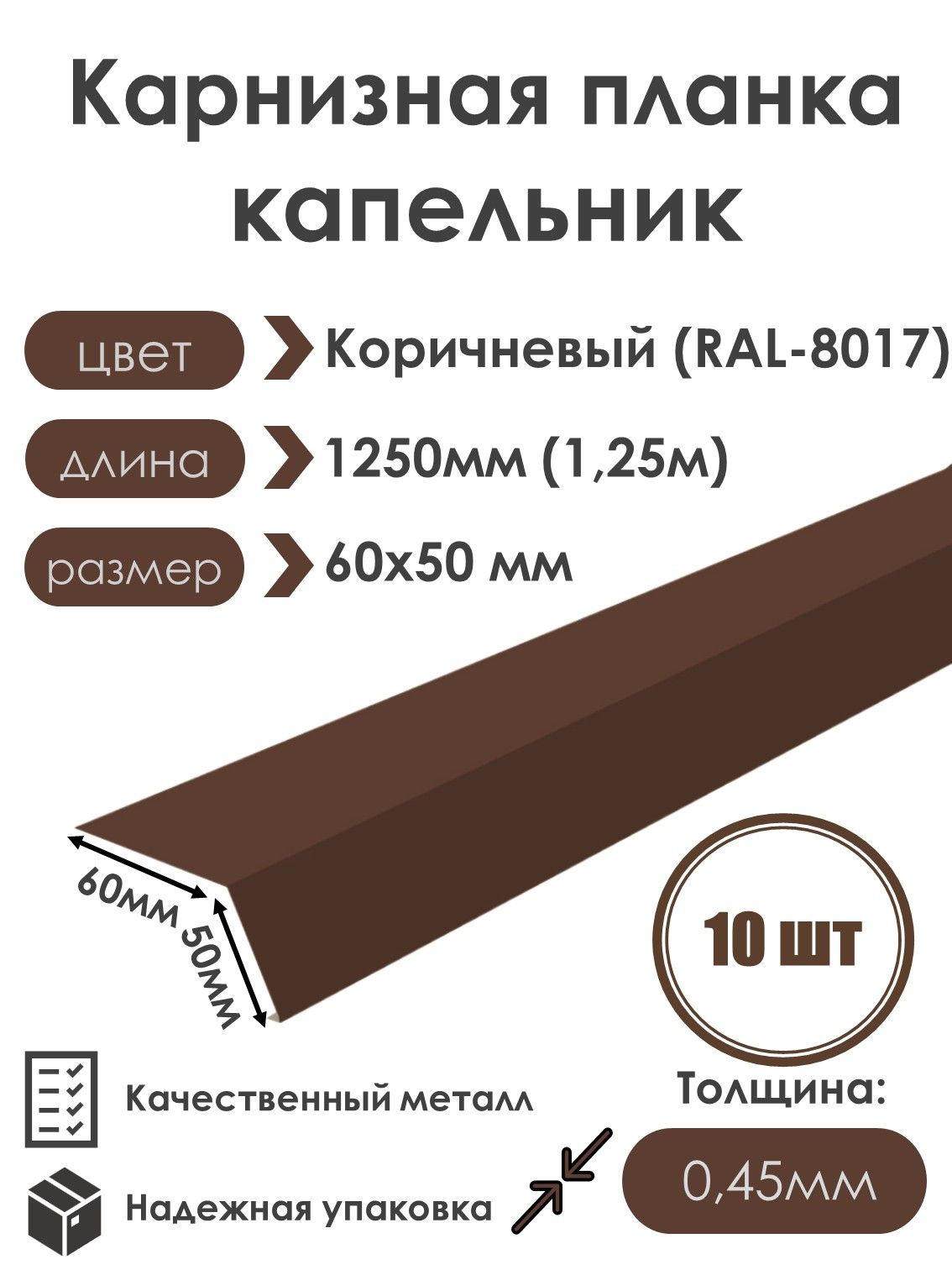 Карнизнаяпланка(капельник)длякровли60х50длина1250мм(10шт)RAL8017(Коричневыйшоколад)