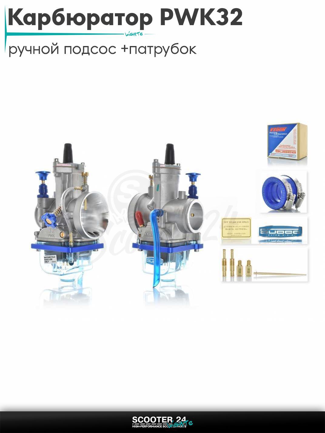 Карбюратор PWK32 на мотоцикл, мопед и квадроцикл / ручной подсос +патрубок, жиклеры, игла "KEIHIN" (реплика) ПВК 32