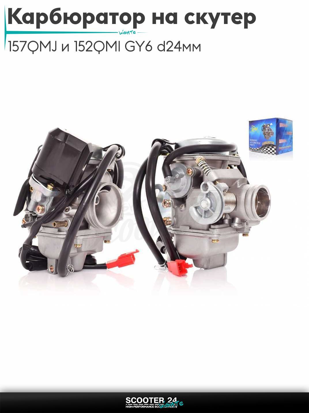 Карбюратор на китайский скутер 157QMJ и 152QMI GY6 с двигателем 150-180 кубов d 24 мм диффузор "LIPAI"