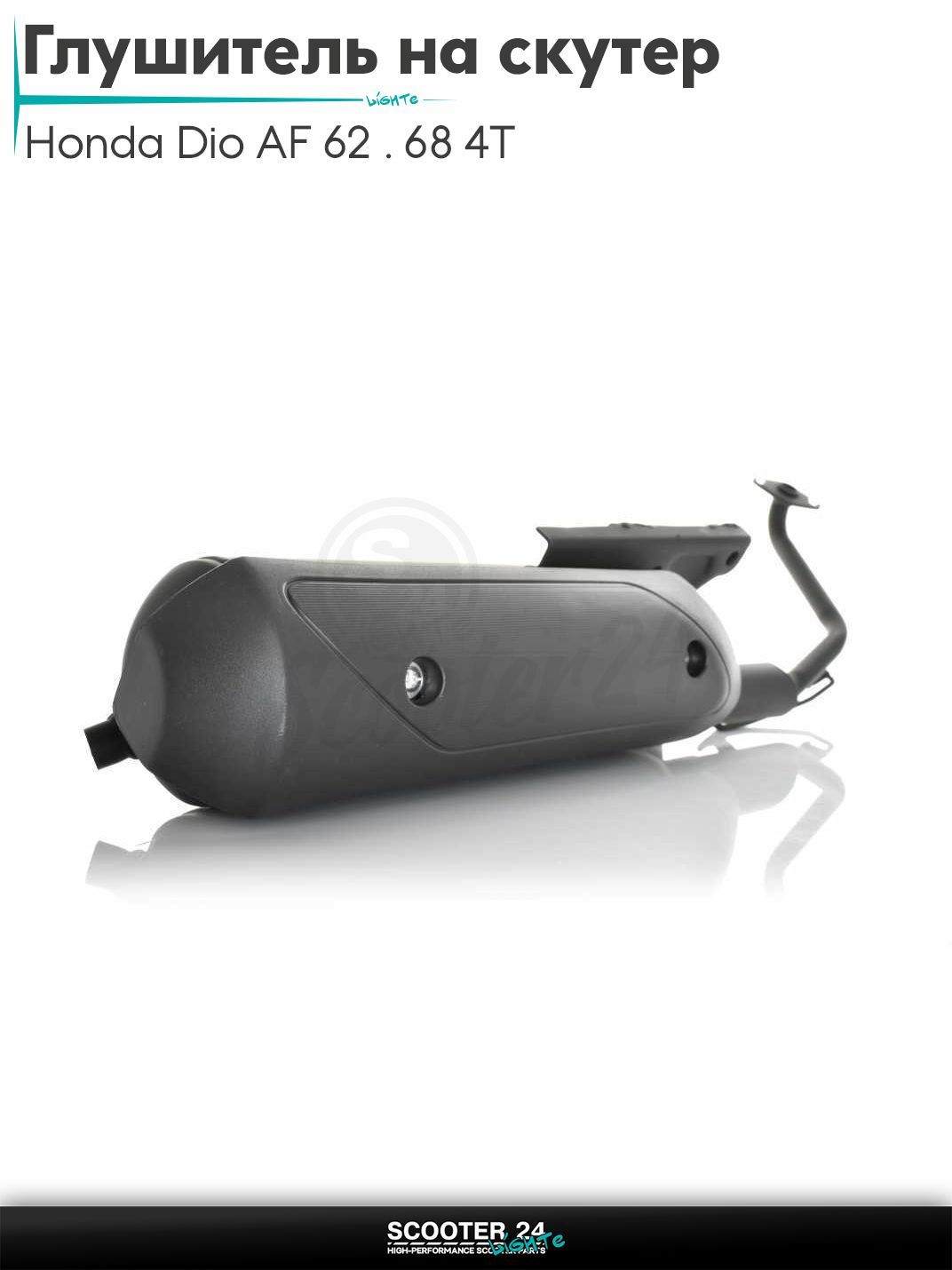 Глушитель на скутер (выхлопная труба) Honda Dio AF 62 / 68 с 4-х тактным двигателем 4Т 50 кубов / Хонда Дио Креа Скупи АФ, TODAY AF61/67 "LIPAI"