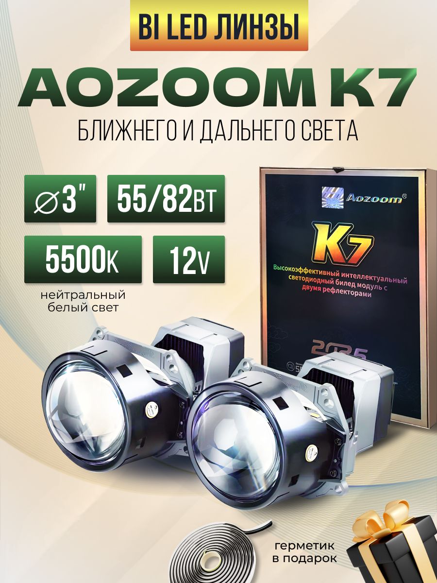 СветодиодныебиледлинзывфарыAozoomK7комплект2шт3дюйма5500К