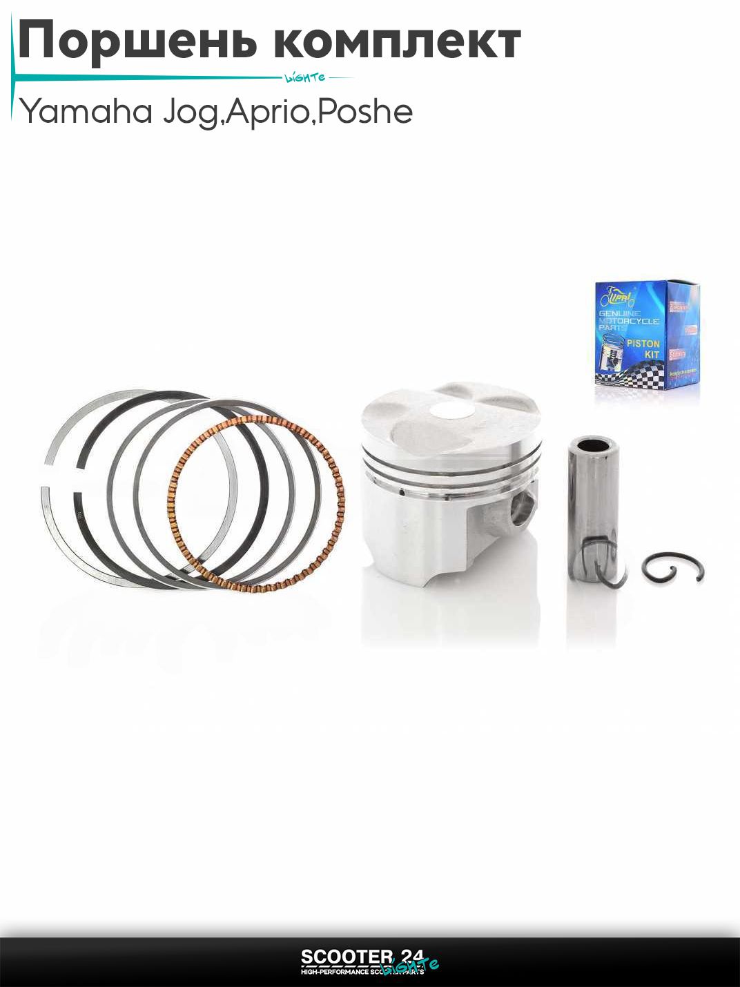 Поршень комплект SA36J VINO/GEAR/Yamaha Jog 3KJ / Aprio / Poshe Ямаха Джог Вино Априо / 4T +0.25 38.25 "LIPAI"