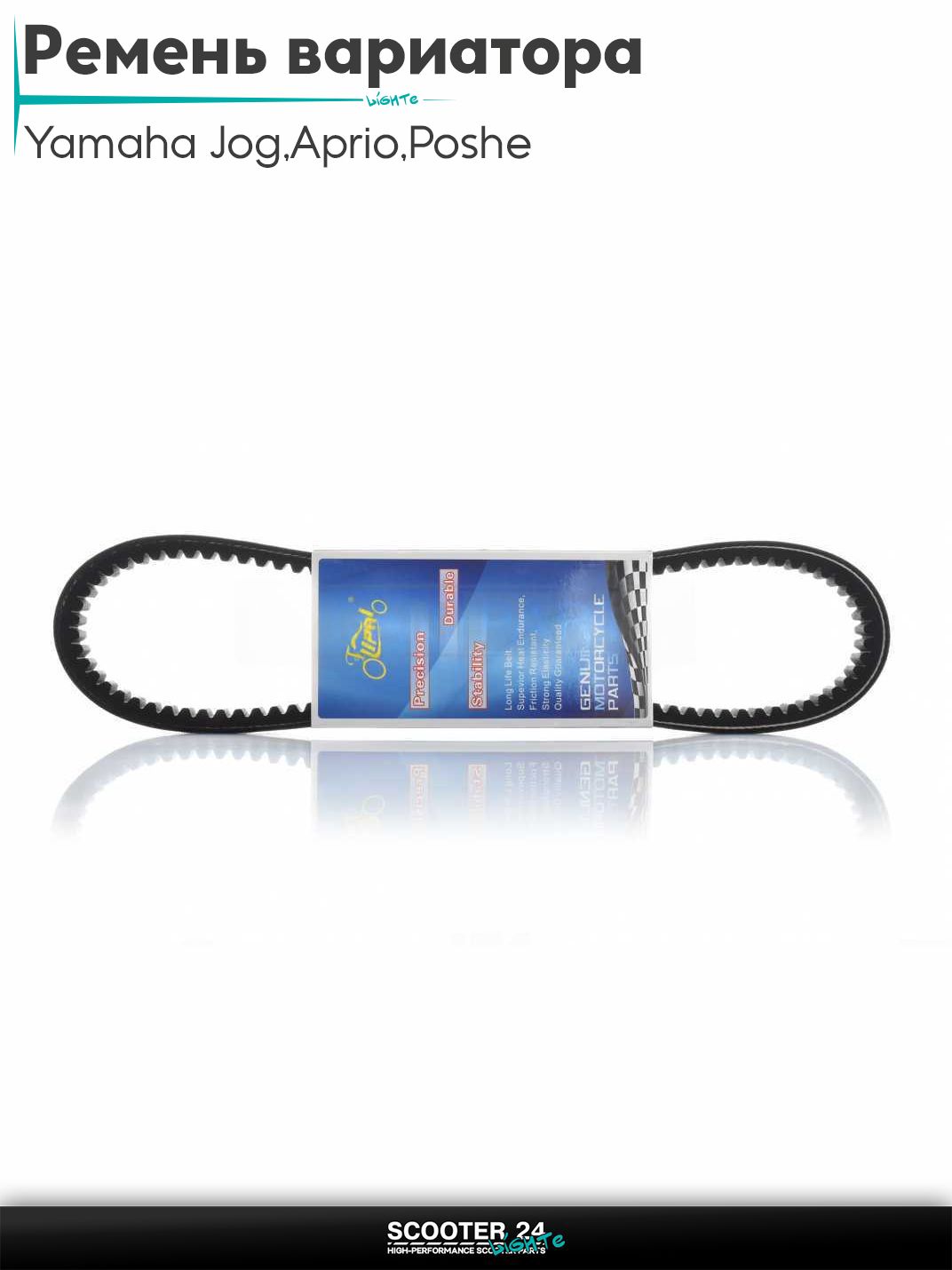 Ремень вариатора 792-16.4 на скутер Yamaha Jog 3KJ / Aprio Axis / Poshe Ямаха Джог Вино Априо / Z "LIPAI"