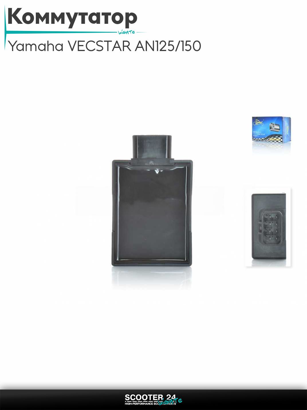 Коммутатор на скутер Yamaha VECSTAR AN125/150 / Ямаха Векстар АН "LIPAI"