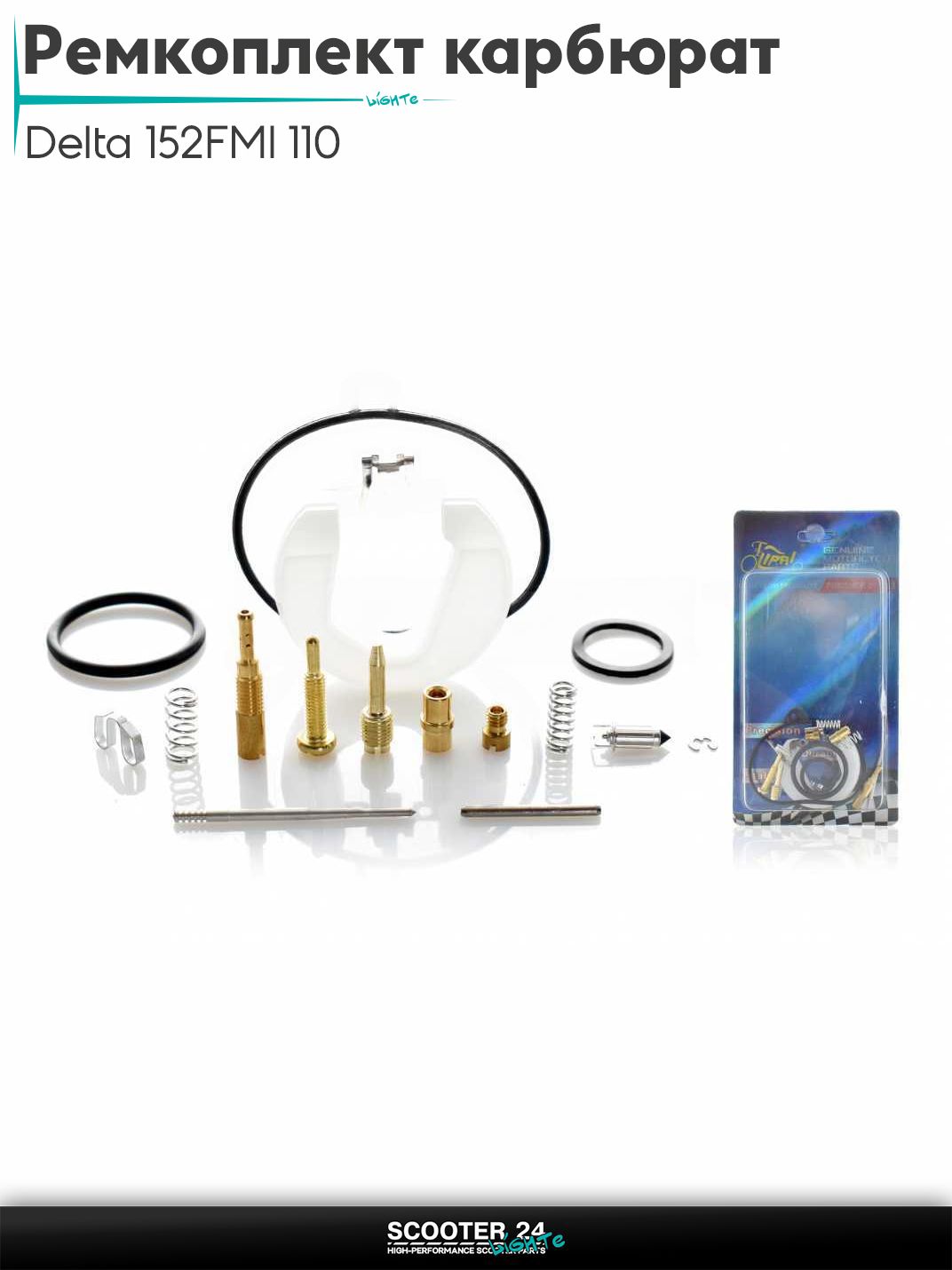 Ремкомплект карбюратора на мопед и мотоцикл Delta / Дельта с двигателем 152FMI 110 "LIPAI"