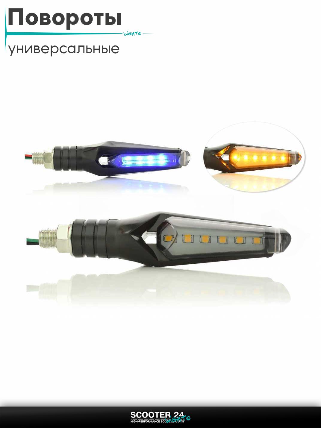 Повороты диодные пара #D-140 гибкая ножка, динамические, голубой габарит / поворотники комплект универсальные на мотоцикл / мопед и скутер / для мототехники