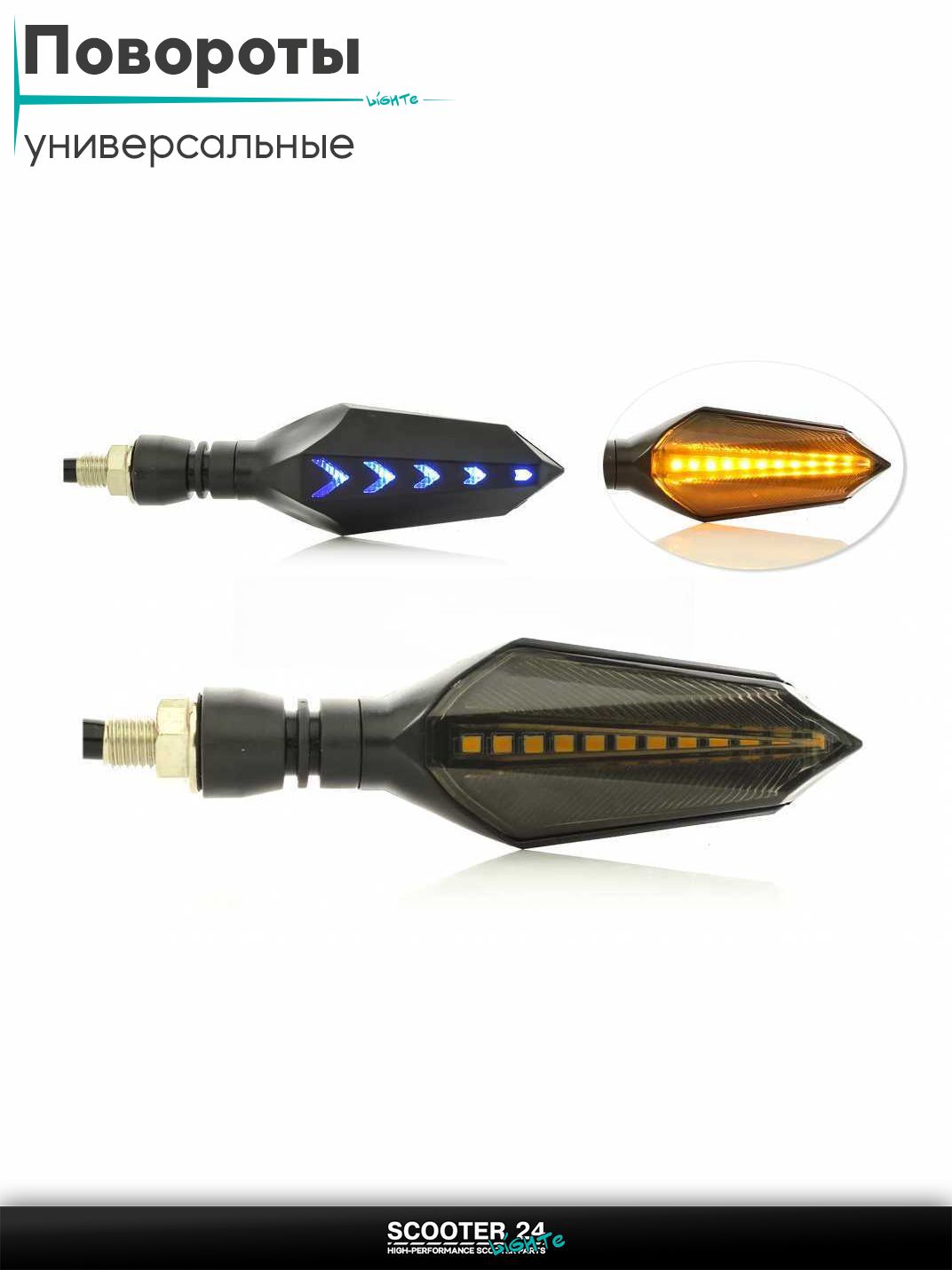 Повороты диодные пара #D-138 гибкая ножка, динамические, голубой габарит / поворотники комплект универсальные на мотоцикл / мопед и скутер / для мототехники
