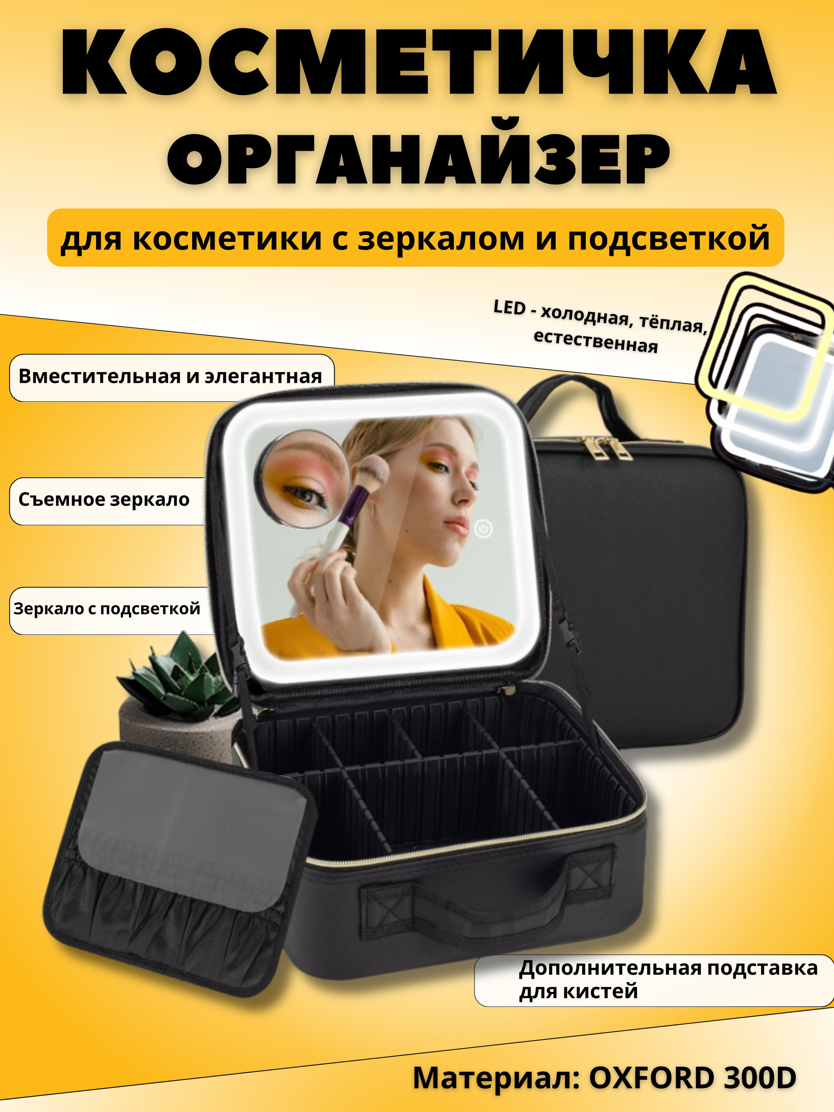 ОрганайзердлякосметикисзеркаломиподсветкойHAPSEN/Бьютибокс/Косметичкаженскаядорожная