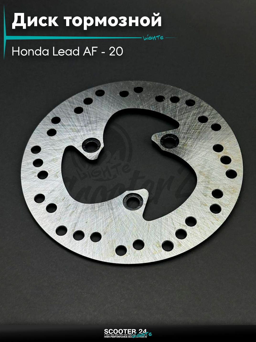 Диск тормозной на скутер Honda Lead AF - 20 / Хонда Лид АФ 50 - 90 кубов