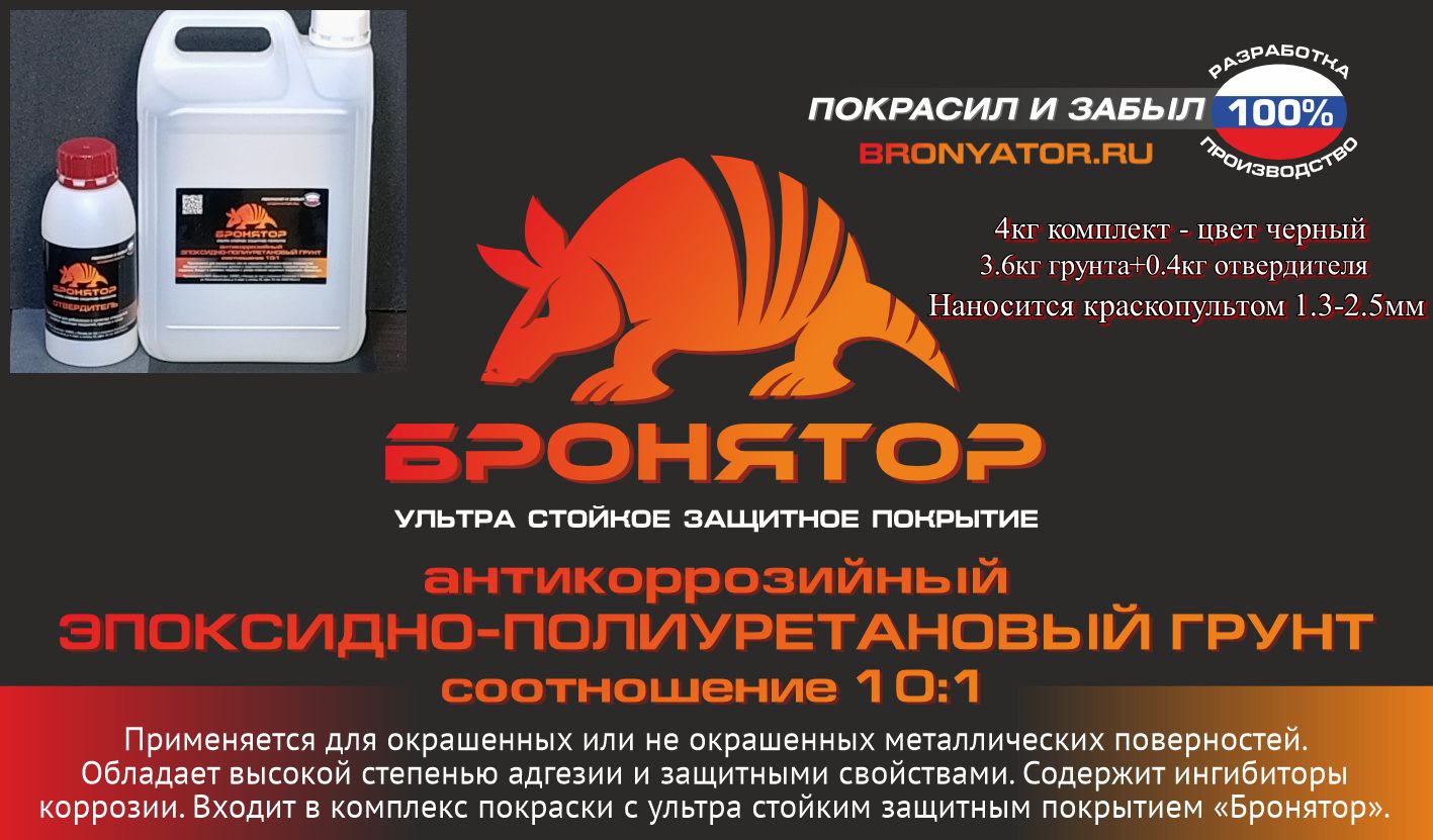 Бронятор-антикоррозийныйвысококонцентрированныйэпоксидно-полиуретановыйгрунт10:14кг/компл.//Черный