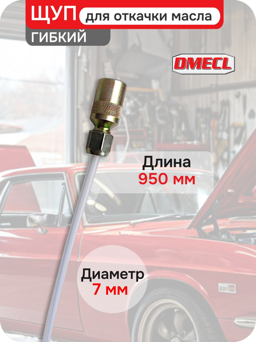 Щупдляоткачкимаслагибкий,D-7мм,длина950мм,DMECL,TP3107