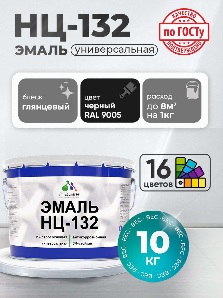 Эмаль Malare НЦ-132 краска для металла, минеральных поверхностей для внутренних и наружных работ антикоррозионная быстросохнущая RAL 9005, черный, глянцевая, 10 кг