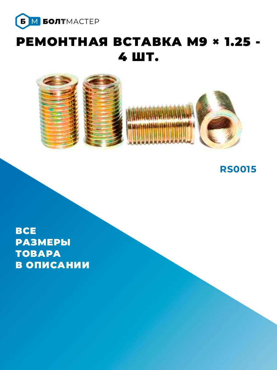 Ремонтнаявставка,ввертышдлявосстановлениярезьбы4шт.внутр.диаметрM9x1.25наружн.диаметрM12x1.25RS0015