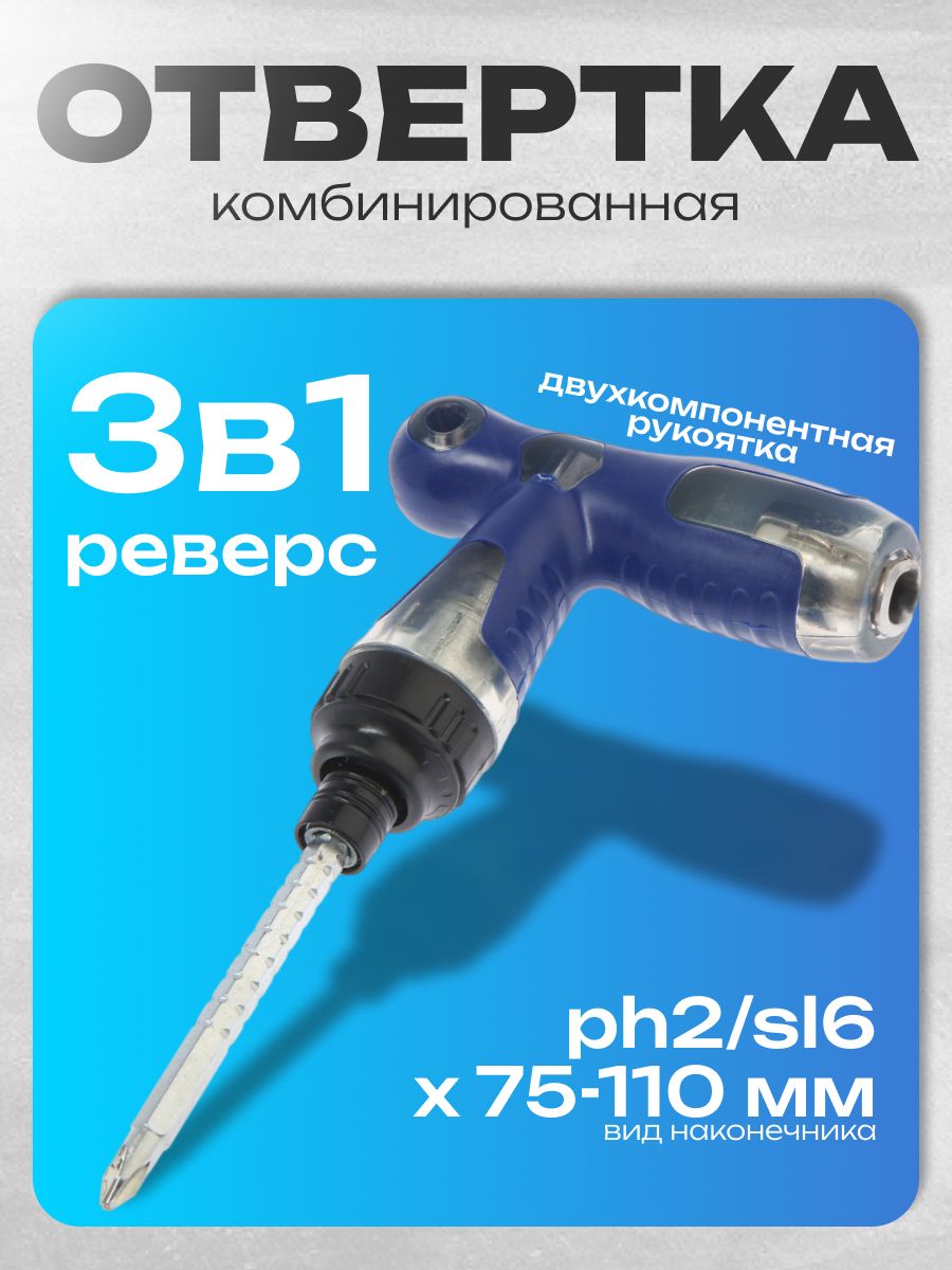 Отвертка комбинированная Тундра, 3 в 1, 160 мм, реверс, 2К рукоятка