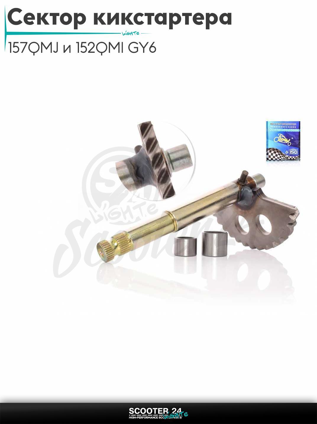 Сектор кикстартера на китайский скутер 157QMJ и 152QMI GY6 с двигателем 150-180 кубов L136 +втулка "LIPAI"