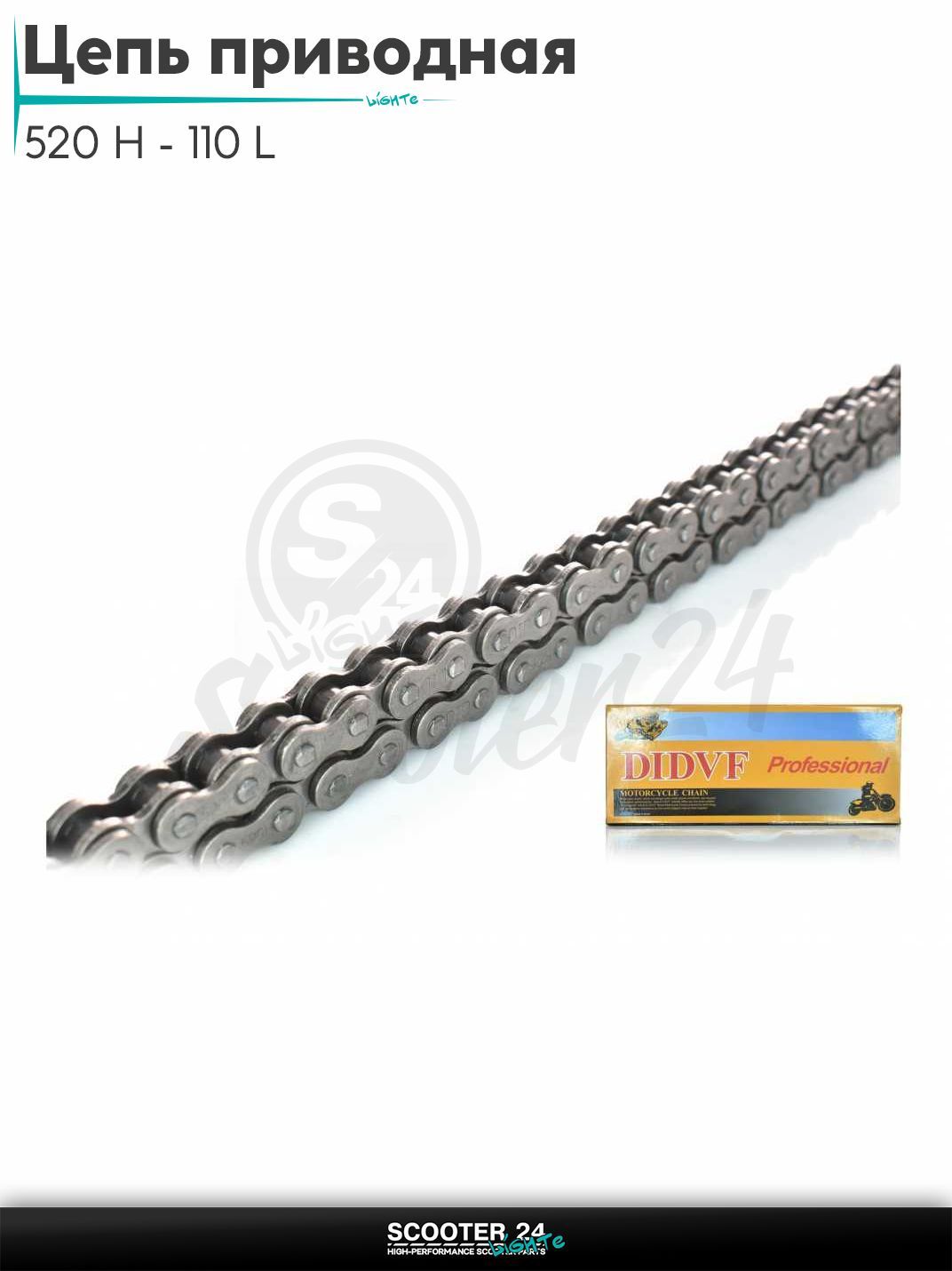 Цепь трансмиссии приводная для мотоцикла усиленная 520 H - 110 L звеньев "DID"