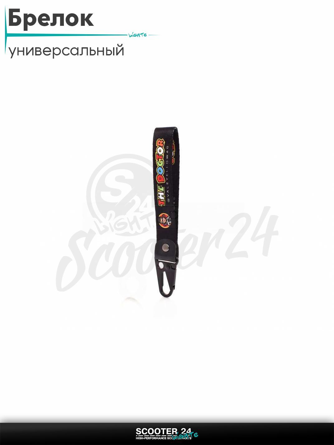 Шнурок для ключей брелок для мотоцикла с карабином 150 мм, железный карабин #17 (VR46 the doctor black)